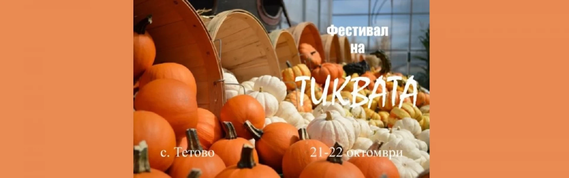 Празник на тиквата в с. Тетово, 2021 г.